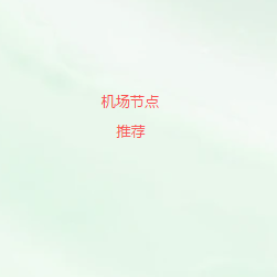 机场节点怎么选？2026高速VPN节点评测指南，香港、日本、美国线路稳定加速推荐