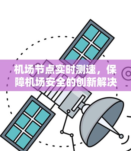 机场节点实时测速，保障机场安全的创新解决方案