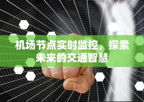 机场节点实时监控，探索未来的交通智慧