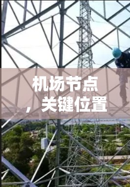 机场节点，关键位置的通信基础设施