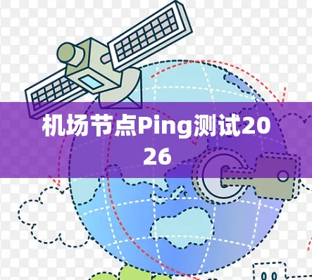 机场节点Ping测试2026