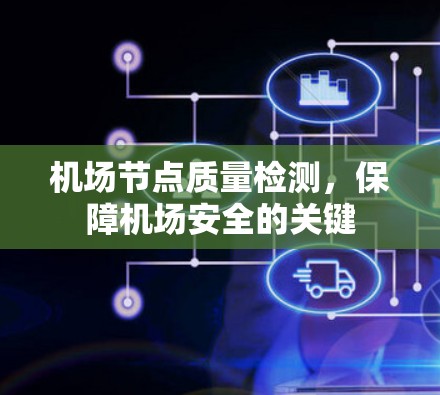 机场节点质量检测，保障机场安全的关键