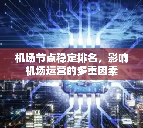 机场节点稳定排名，影响机场运营的多重因素