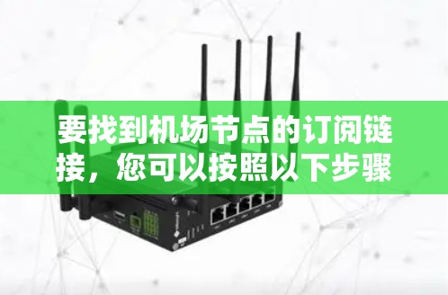 要找到机场节点的订阅链接，您可以按照以下步骤进行