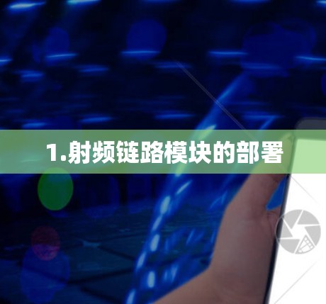 1.射频链路模块的部署