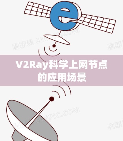 V2Ray科学上网节点的应用场景