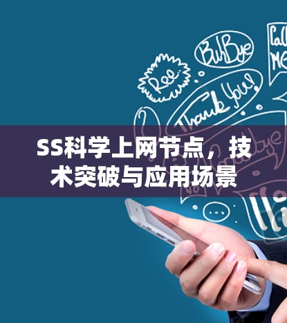SS科学上网节点，技术突破与应用场景