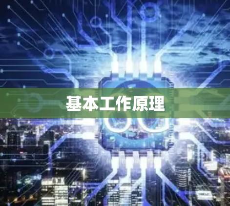 基本工作原理