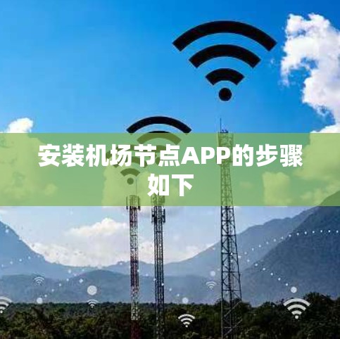 安装机场节点APP的步骤如下