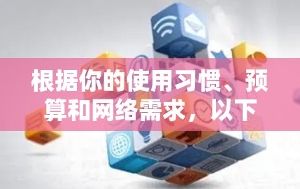 根据你的使用习惯、预算和网络需求，以下是推荐的网络加速器工具