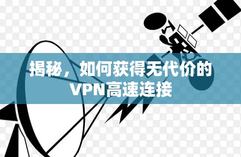 揭秘，如何获得无代价的VPN高速连接