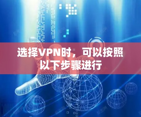 选择VPN时,可以按照以下步骤进行 选择VPN时,可以按照以下步骤进行