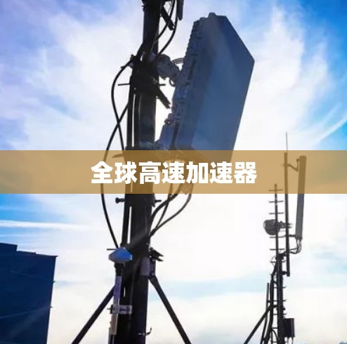全球高速加速器 全球高速加速器