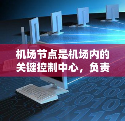 机场节点是机场内的关键控制中心，负责管理机场的运营和安全。以下是关于机场节点安全的系统化分析