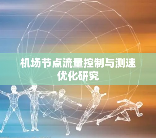 机场节点流量控制与测速优化研究 机场节点流量控制与测速优化研究