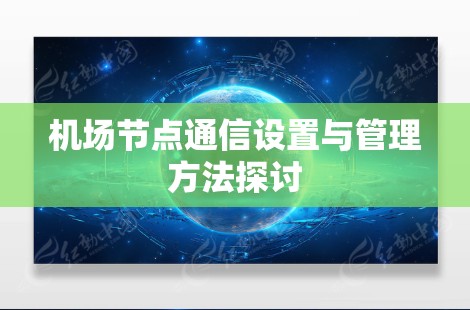机场节点通信设置与管理方法探讨