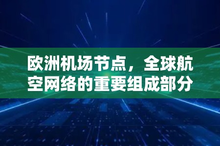 欧洲机场节点，全球航空网络的重要组成部分