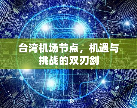 台湾机场节点，机遇与挑战的双刃剑