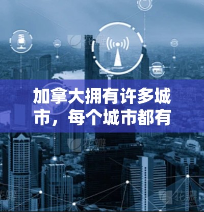 加拿大拥有许多城市，每个城市都有对应的机场。以下是加拿大主要城市的机场和相关信息