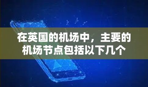 在英国的机场中，主要的机场节点包括以下几个