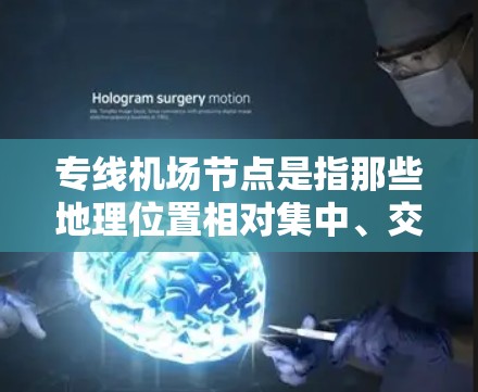 专线机场节点是指那些地理位置相对集中、交通便利、服务宗旨明确的大型机场,通常在城市分布密集的区域,能够满足长途 travel 的需求,常用于行李运输、包裹配送等服务。以下是一些主要的专线机场节点 专线机场节点是指那些地理位置相对集中、交通便利、服务宗旨明确的大型机场,通常在城市分布密集的区域,能够满足长途 travel 的需求,常用于行李运输、包裹配送等服务。以下是一些主要的专线机场节点