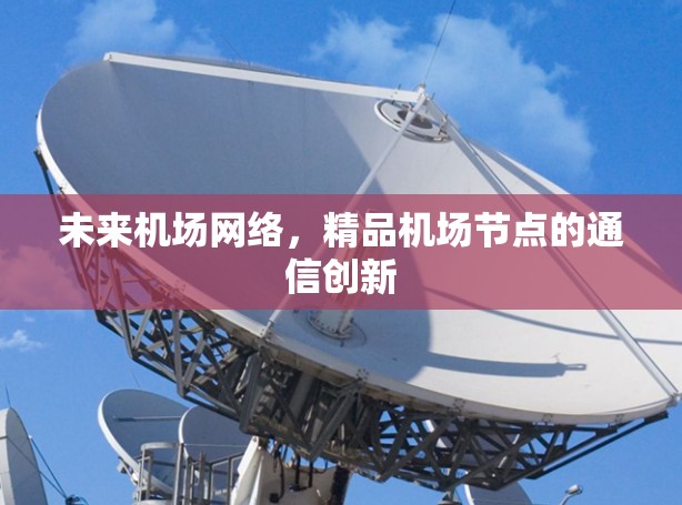 未来机场网络，精品机场节点的通信创新