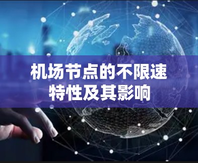 机场节点的不限速特性及其影响
