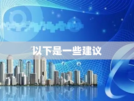 以下是一些建议