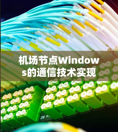 机场节点Windows的通信技术实现
