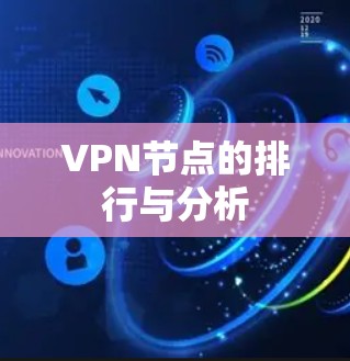 VPN节点的排行与分析