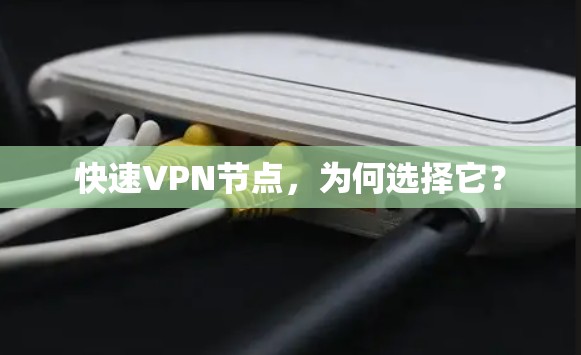 快速VPN节点，为何选择它？