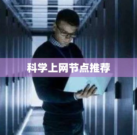 科学上网节点推荐 科学上网节点推荐