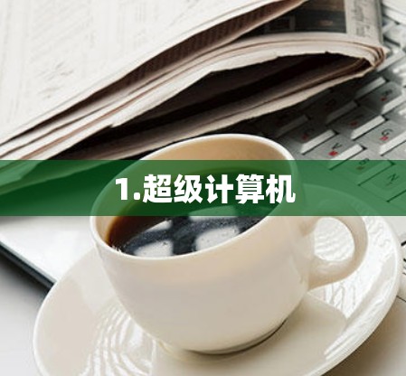 1.超级计算机 1.超级计算机