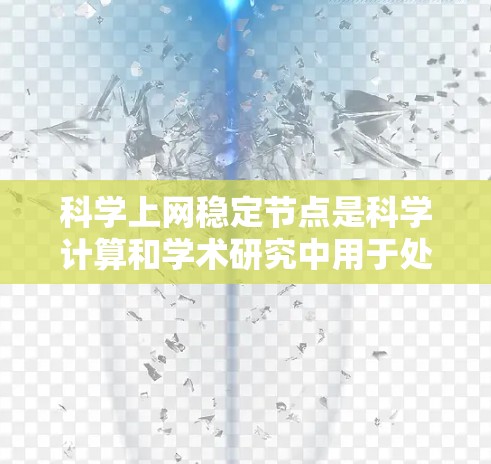 科学上网稳定节点是科学计算和学术研究中用于处理高性能计算、数据分析和实验研究的服务器节点。这类节点具备以下关键特性