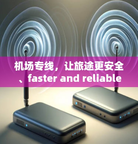 机场专线，让旅途更安全、faster and reliable