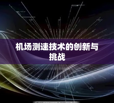 机场测速技术的创新与挑战