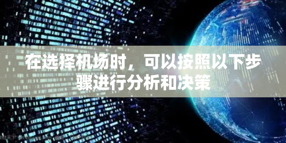 在选择机场时，可以按照以下步骤进行分析和决策