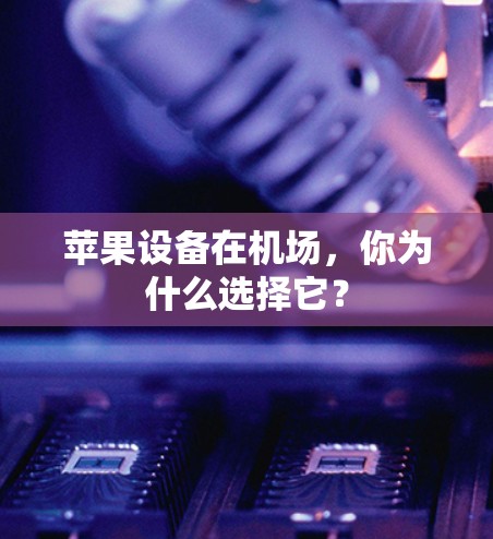 苹果设备在机场,你为什么选择它? 苹果设备在机场,你为什么选择它?