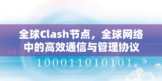 全球Clash节点，全球网络中的高效通信与管理协议