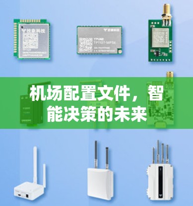 机场配置文件，智能决策的未来