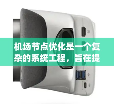 机场节点优化是一个复杂的系统工程,旨在提高机场的运营效率、passenger flow 和资源利用率。以下是一些常用的机场节点优化方法 机场节点优化是一个复杂的系统工程,旨在提高机场的运营效率、passenger flow 和资源利用率。以下是一些常用的机场节点优化方法