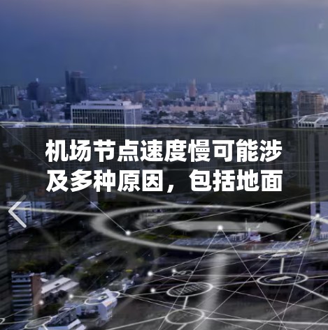 机场节点速度慢可能涉及多种原因,包括地面设施、信号灯、导航系统、乘客区设计、行李处理、飞行路线选择、环境因素以及人流量和交通情况。以下是一些可能的原因和解决方案 机场节点速度慢可能涉及多种原因,包括地面设施、信号灯、导航系统、乘客区设计、行李处理、飞行路线选择、环境因素以及人流量和交通情况。以下是一些可能的原因和解决方案