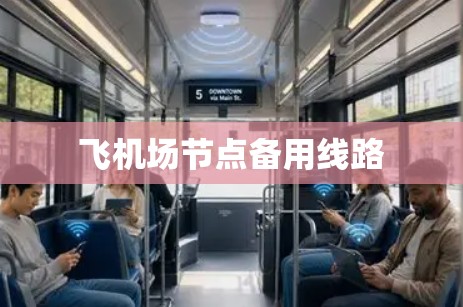 飞机场节点备用线路 飞机场节点备用线路