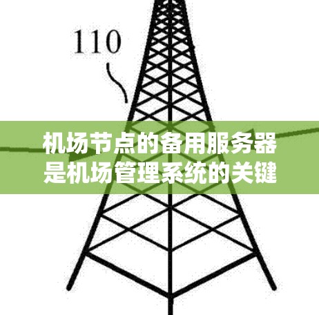 机场节点的备用服务器是机场管理系统的关键组成部分,用于保障机场的资源、数据和用户体验的安全和可靠性。以下是关于机场节点备用服务器的详细配置指南 机场节点的备用服务器是机场管理系统的关键组成部分,用于保障机场的资源、数据和用户体验的安全和可靠性。以下是关于机场节点备用服务器的详细配置指南