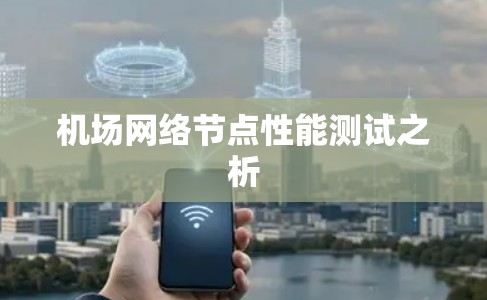 机场网络节点性能测试之析