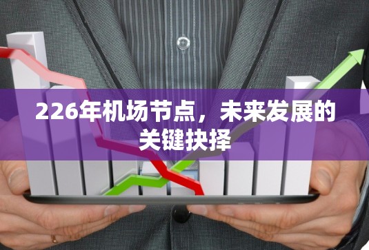 226年机场节点，未来发展的关键抉择