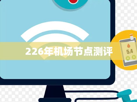 226年机场节点测评 226年机场节点测评