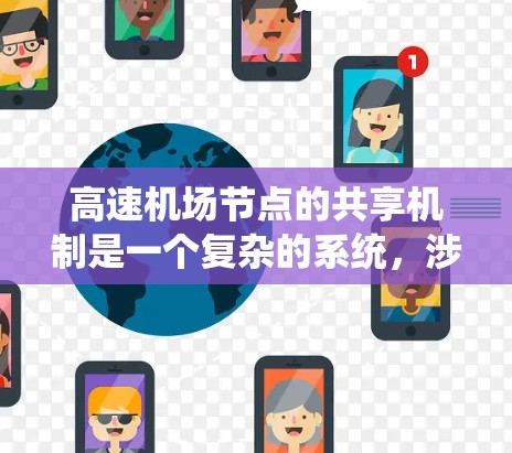 高速机场节点的共享机制是一个复杂的系统，涉及资源分配、支付、利益平衡等多个方面。以下是对此问题的详细总结和分析
