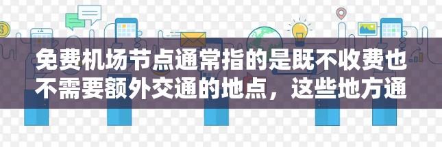 免费机场节点通常指的是既不收费也不需要额外交通的地点,这些地方通常位于机场附近,方便出行和购物。以下是一些常见的免费机场节点推荐,供你参考 免费机场节点通常指的是既不收费也不需要额外交通的地点,这些地方通常位于机场附近,方便出行和购物。以下是一些常见的免费机场节点推荐,供你参考