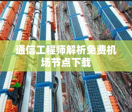 通信工程师解析免费机场节点下载 通信工程师解析免费机场节点下载